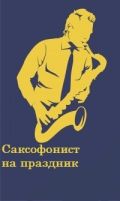 Саксофонист на праздник живая музыка саксофон Оренбург фотография