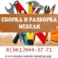 Сборка мебели в Оренбурге. Качественно и быстро! (8 фотографий)